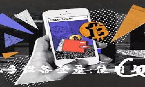 TP钱包如何实现多设备登录:使用与安全性全面解析