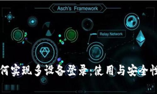 TP钱包如何实现多设备登录:使用与安全性全面解析