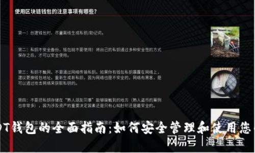 购物卡USDT钱包的全面指南：如何安全管理和使用您的数字资产
