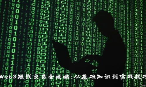Web3短线交易全攻略:从基础知识到实战技巧