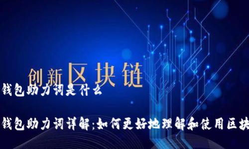 区块链钱包助力词是什么

区块链钱包助力词详解：如何更好地理解和使用区块链钱包