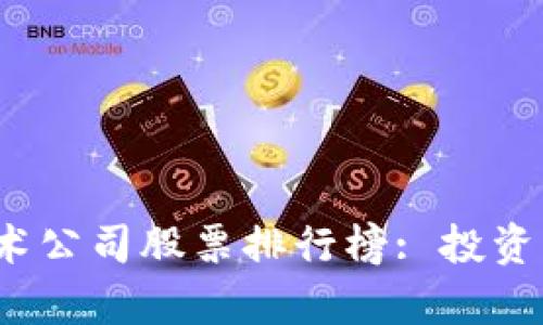 2023年区块链技术公司股票排行榜: 投资者必知的前沿企业