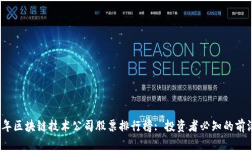2023年区块链技术公司股票排行榜: 投资者必知的前沿企业