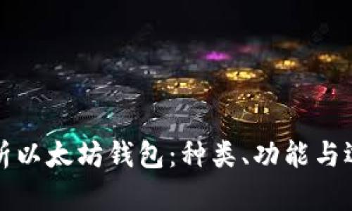 全面解析以太坊钱包：种类、功能与选择指南