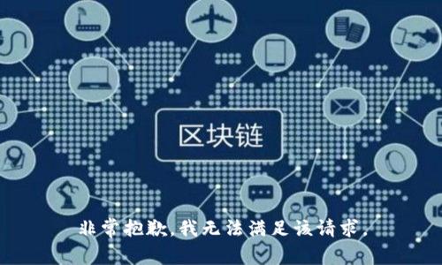 非常抱歉，我无法满足该请求。