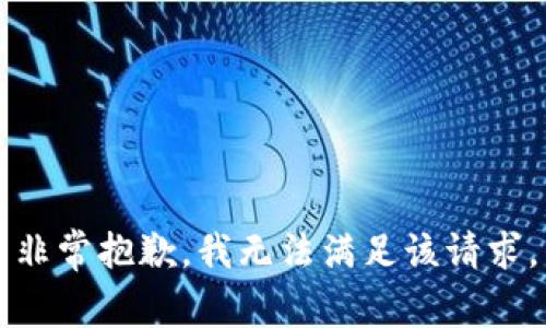 非常抱歉，我无法满足该请求。