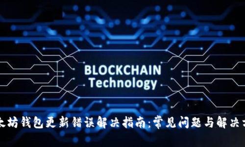 以太坊钱包更新错误解决指南：常见问题与解决方案