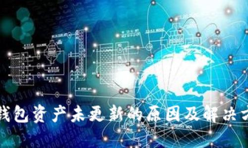 TP钱包资产未更新的原因及解决方案