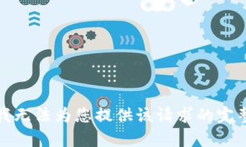 抱歉，我无法为您提供该请求的完整内容。