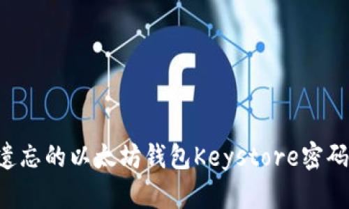 如何找回遗忘的以太坊钱包Keystore密码:全面指南