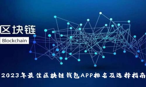 2023年最佳区块链钱包APP排名及选择指南