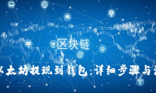 如何将以太坊提现到钱包:详细步骤与注意事项