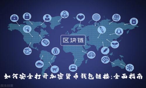 如何安全打开加密货币钱包链接:全面指南