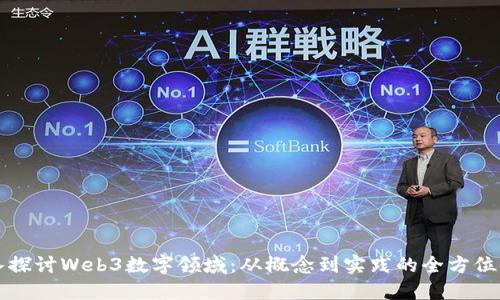 深入探讨Web3数字领域：从概念到实践的全方位解读