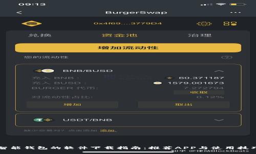 智能钱包的软件下载指南:推荐APP与使用技巧
