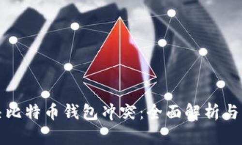 如何解决比特币钱包冲突：全面解析与实用指南