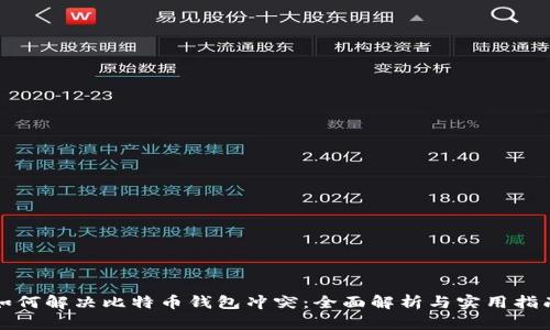 如何解决比特币钱包冲突：全面解析与实用指南