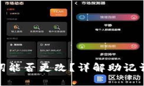 : TP钱包助记词能否更改？详解助记词管理与安全性
