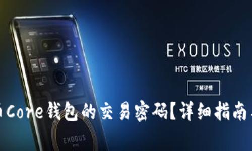 如何找回比特币Core钱包的交易密码?详细指南与常见问题解答