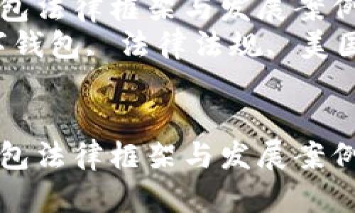 美国数字钱包法律框架与发展案例分析  
关键词：数字钱包, 法律法规, 美国, 发展案例


美国数字钱包法律框架与发展案例分析