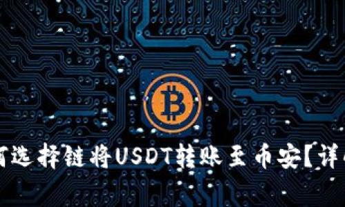 在tpWallet中如何选择链将USDT转账至币安?详解步骤及注意事项