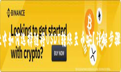 在tpWallet中如何选择链将USDT转账至币安?详解步骤及注意事项