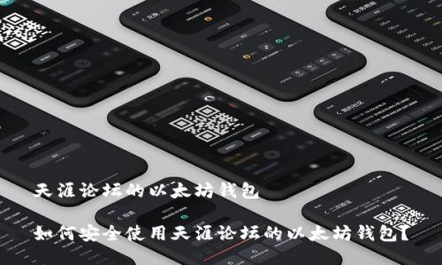 天涯论坛的以太坊钱包
如何安全使用天涯论坛的以太坊钱包?