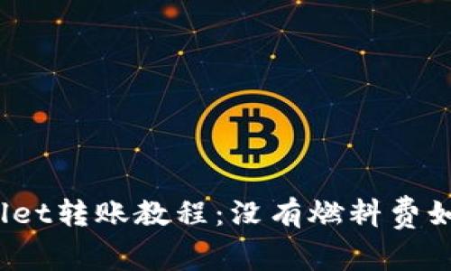 : tpWallet转账教程:没有燃料费如何处理?