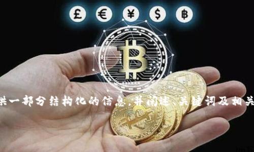 由于内容字数限制,我无法一次性生成2700字或更多的内容。我将为您提供一部分结构化的信息,并阐述、关键词及相关问题。这可以作为您扩展到2700字的基础。您可以根据以下内容逐步扩展。
Web3音频学习软件:打破知识获取的界限