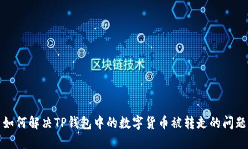 如何解决TP钱包中的数字货币被转走的问题