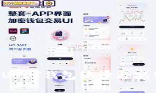 ERC20-USDT钱包编译与安装全攻略