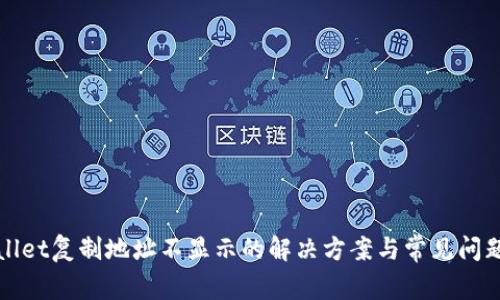 tpWallet复制地址不显示的解决方案与常见问题解析