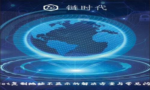 tpWallet复制地址不显示的解决方案与常见问题解析
