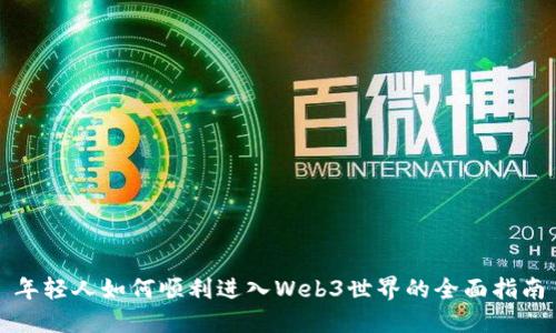 年轻人如何顺利进入Web3世界的全面指南