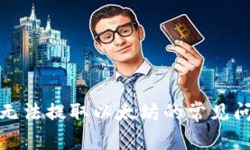 解决Plus钱包无法提取以太坊的常见问题及应对策略