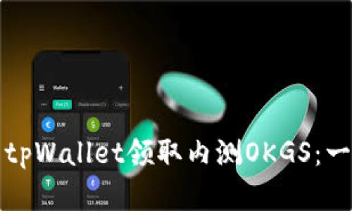 如何使用tpWallet领取内测OKGS:一步步详解