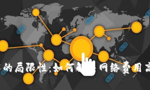 Web3技术的局限性:如何解决网络费用高企的问题