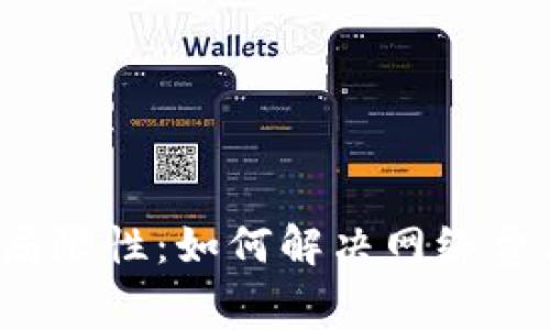 Web3技术的局限性:如何解决网络费用高企的问题