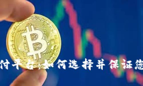 最安全的支付平台：如何选择并保证您的资金安全