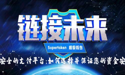 最安全的支付平台：如何选择并保证您的资金安全