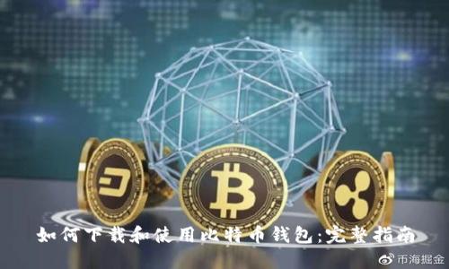 如何下载和使用比特币钱包：完整指南