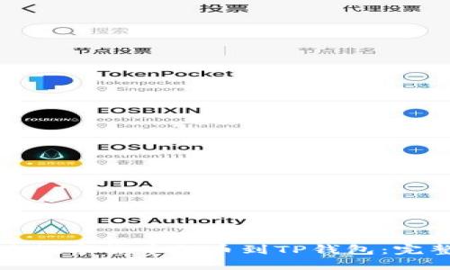 如何将数字货币提币到TP钱包：完整指南