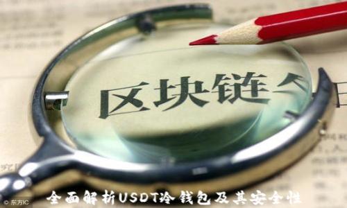 
全面解析USDT冷钱包及其安全性