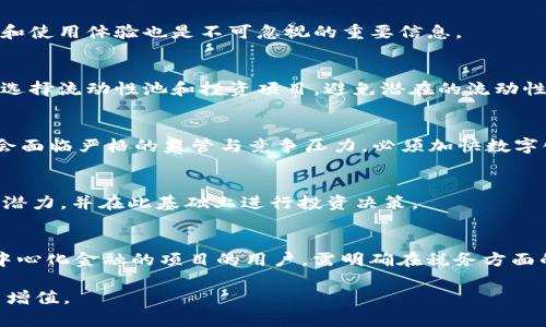 biao ti/biao tiWeb3能否成为你的财富守护者？探索去中心化金融的未来/biao ti

Web3, 去中心化金融, 加密货币, 数字资产/guanjianci

随着区块链技术的迅猛发展，Web3的概念应运而生，它不仅为互联网的发展带来了新的视角，还推动了去中心化金融（DeFi）的飞跃。然而，对于普通用户来说，Web3究竟能否提供一个安全的财富保存方案仍然是一个值得深思的问题。在本文中，我们将深入探讨Web3能否帮助用户安全地保存个人财富，并且分析去中心化金融所面临的机遇与挑战。

伴随着比特币、以太坊及其他加密货币的崛起，越来越多的人开始关注数字资产的投资和保存价值。Web3所引领的新一代互联网架构，强调用户的控制权和私密性，给我们提供了从未有过的机遇。但同时，也存在着安全性、合规性等一系列复杂的问题。

一、Web3与传统金融的比较

传统金融系统通常由中心化机构掌控，如银行和金融服务公司。这些机构负责管理用户的资金、记录交易并提供必要的客户服务。虽然传统金融体系在某些方面提供了可预测性和稳定性，但也伴随着隐私和安全风险。从用户的资金安全角度来看，传统金融环境面临着数据泄露、银行倒闭等风险。而Web3通过去中心化的区块链技术试图解决这一系列问题。

在Web3中，用户可以直接控制自己的资产，无需依赖第三方。所有交易都是在公开的区块链上透明记录，使得每一笔交易都可追溯。去中心化的特性让用户更有掌控感，同时也降低了单一机构出现故障或失误的风险。

二、Web3的安全性分析

尽管Web3承诺给用户提供更高的安全性，但现实中仍存在许多潜在的威胁。例如，智能合约可能存在编程漏洞，黑客可能通过这些漏洞盗取用户资产。此外，对于很多用户而言，学习如何安全地使用加密钱包和管理私钥也是一个不小的挑战。

在Web3中，用户需要好好理解安全存储的方式，注意备份助记词和私钥，避免泄露给他人。虽然去中心化可能减少了某些类型的风险，但用户的个人安全意识和技术能力对其财富的保护仍然至关重要。

三、Web3所提供的财富增值机会

Web3不仅仅是一个保存和管理资产的工具，它也为用户提供了全新的投资机会。例如，用户可以通过流动性挖矿或质押来为自己的数字资产创造收益。这种方式使得用户的资产不仅仅是静态的存款，而是可以在DeFi生态系统内自由流动，并以多种形式增值。

此外，Web3为用户提供了参与去中心化应用（dApps）及去中心化交易所（DEX）的机会，这些平台大大丰富了用户的投资选择。无论是投资NFT还是参与去中心化的金融产品，用户都能在这一新兴的金融体系中探索更多的可能性。

四、Web3投资的风险与挑战

虽然Web3的金融产品给用户带来了丰富的机会，但它们往往伴随着高风险。价格的剧烈波动、狙击攻击、乃至项目的开发者跑路都是存在的可能性。此外，市场的监管政策尚未完全成熟，这也可能让用户面临合规性问题。

用户在选择投资产品时，必须做好充分的调研和风险评估，以避免潜在损失。同时，合理配置资产、保持良好的投资习惯、研究市场动态将有助于用户在Web3环境中获得成功。

五、总结：Web3的未来与个体财富的保存

Web3无疑将改变我们与财富的互动方式，带来更高的透明度和去中心化的控制。虽然它能够在一定程度上为用户提供财富保存的机会，但我们必须意识到它同样面临的诸多挑战。最终，成功的财富管理将依赖于我们对技术的理解、对市场的洞察及对风险的敏感。对大多数用户来说，掌握Web3的核心理念以及积极参与去中心化金融的实践，将是未来财富保存与增值的关键。

可能相关的问题

1. Web3项目的安全性如何评估？
评估Web3项目的安全性，需要关注多个方面：首先是项目的智能合约代码是否经过专业审计；其次是项目团队的可信度，包括其背景和以往的业绩；最后，社区的反馈和使用体验也是不可忽视的重要信息。

2. 用户应如何安全地管理他们的数字资产？
用户在管理数字资产时，应该遵循一些基本原则，例如使用硬件钱包存储大部分资产、定期备份助记词和私钥、开启双重身份验证等。同时，在使用DeFi平台时，要谨慎选择流动性池和投资项目，避免潜在的流动性风险。

3. Web3会如何影响传统金融系统？
Web3可能对传统金融系统产生颠覆性影响，例如通过去中心化的信贷、保险和资产管理服务降低交易成本。同时，随着越来越多的人参与去中心化金融，传统银行也会面临严格的监管与竞争压力，必须加快数字化转型以迎接挑战。

4. 我该如何在Web3中进行投资？
在Web3投资时，用户需设定明确的投资目标，依据自身的风险承受能力制定投资策略。投资前，可通过阅读白皮书、参与社区讨论、关注项目的更新动态来了解项目的潜力，并在此基础上进行投资决策。

5. Web3的法律风险存在哪些方面？
Web3所面临的法律风险主要体现在合规性、税务和消费者保护等方面。在许多国家，Web3的相关法规尚不完善，用户可能面临无意间违反法律的风险。同时，参与去中心化金融的项目的用户，需明确在税务方面的责任，避免未来的法律问题。

综上所述，Web3作为一项崭新的技术与理念，拥有超乎想象的潜力与挑战。用户在探索Web3能否保存财富的过程中，应全面分析风险与机遇，确保自身资金的安全与增值。