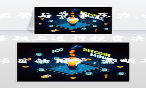 biao ti/biao tiWeb3能否成为你的财富守护者？探索去中心化金融的未来/biao ti

Web3, 去中心化金融, 加密货币, 数字资产/guanjianci

随着区块链技术的迅猛发展，Web3的概念应运而生，它不仅为互联网的发展带来了新的视角，还推动了去中心化金融（DeFi）的飞跃。然而，对于普通用户来说，Web3究竟能否提供一个安全的财富保存方案仍然是一个值得深思的问题。在本文中，我们将深入探讨Web3能否帮助用户安全地保存个人财富，并且分析去中心化金融所面临的机遇与挑战。

伴随着比特币、以太坊及其他加密货币的崛起，越来越多的人开始关注数字资产的投资和保存价值。Web3所引领的新一代互联网架构，强调用户的控制权和私密性，给我们提供了从未有过的机遇。但同时，也存在着安全性、合规性等一系列复杂的问题。

一、Web3与传统金融的比较

传统金融系统通常由中心化机构掌控，如银行和金融服务公司。这些机构负责管理用户的资金、记录交易并提供必要的客户服务。虽然传统金融体系在某些方面提供了可预测性和稳定性，但也伴随着隐私和安全风险。从用户的资金安全角度来看，传统金融环境面临着数据泄露、银行倒闭等风险。而Web3通过去中心化的区块链技术试图解决这一系列问题。

在Web3中，用户可以直接控制自己的资产，无需依赖第三方。所有交易都是在公开的区块链上透明记录，使得每一笔交易都可追溯。去中心化的特性让用户更有掌控感，同时也降低了单一机构出现故障或失误的风险。

二、Web3的安全性分析

尽管Web3承诺给用户提供更高的安全性，但现实中仍存在许多潜在的威胁。例如，智能合约可能存在编程漏洞，黑客可能通过这些漏洞盗取用户资产。此外，对于很多用户而言，学习如何安全地使用加密钱包和管理私钥也是一个不小的挑战。

在Web3中，用户需要好好理解安全存储的方式，注意备份助记词和私钥，避免泄露给他人。虽然去中心化可能减少了某些类型的风险，但用户的个人安全意识和技术能力对其财富的保护仍然至关重要。

三、Web3所提供的财富增值机会

Web3不仅仅是一个保存和管理资产的工具，它也为用户提供了全新的投资机会。例如，用户可以通过流动性挖矿或质押来为自己的数字资产创造收益。这种方式使得用户的资产不仅仅是静态的存款，而是可以在DeFi生态系统内自由流动，并以多种形式增值。

此外，Web3为用户提供了参与去中心化应用（dApps）及去中心化交易所（DEX）的机会，这些平台大大丰富了用户的投资选择。无论是投资NFT还是参与去中心化的金融产品，用户都能在这一新兴的金融体系中探索更多的可能性。

四、Web3投资的风险与挑战

虽然Web3的金融产品给用户带来了丰富的机会，但它们往往伴随着高风险。价格的剧烈波动、狙击攻击、乃至项目的开发者跑路都是存在的可能性。此外，市场的监管政策尚未完全成熟，这也可能让用户面临合规性问题。

用户在选择投资产品时，必须做好充分的调研和风险评估，以避免潜在损失。同时，合理配置资产、保持良好的投资习惯、研究市场动态将有助于用户在Web3环境中获得成功。

五、总结：Web3的未来与个体财富的保存

Web3无疑将改变我们与财富的互动方式，带来更高的透明度和去中心化的控制。虽然它能够在一定程度上为用户提供财富保存的机会，但我们必须意识到它同样面临的诸多挑战。最终，成功的财富管理将依赖于我们对技术的理解、对市场的洞察及对风险的敏感。对大多数用户来说，掌握Web3的核心理念以及积极参与去中心化金融的实践，将是未来财富保存与增值的关键。

可能相关的问题

1. Web3项目的安全性如何评估？
评估Web3项目的安全性，需要关注多个方面：首先是项目的智能合约代码是否经过专业审计；其次是项目团队的可信度，包括其背景和以往的业绩；最后，社区的反馈和使用体验也是不可忽视的重要信息。

2. 用户应如何安全地管理他们的数字资产？
用户在管理数字资产时，应该遵循一些基本原则，例如使用硬件钱包存储大部分资产、定期备份助记词和私钥、开启双重身份验证等。同时，在使用DeFi平台时，要谨慎选择流动性池和投资项目，避免潜在的流动性风险。

3. Web3会如何影响传统金融系统？
Web3可能对传统金融系统产生颠覆性影响，例如通过去中心化的信贷、保险和资产管理服务降低交易成本。同时，随着越来越多的人参与去中心化金融，传统银行也会面临严格的监管与竞争压力，必须加快数字化转型以迎接挑战。

4. 我该如何在Web3中进行投资？
在Web3投资时，用户需设定明确的投资目标，依据自身的风险承受能力制定投资策略。投资前，可通过阅读白皮书、参与社区讨论、关注项目的更新动态来了解项目的潜力，并在此基础上进行投资决策。

5. Web3的法律风险存在哪些方面？
Web3所面临的法律风险主要体现在合规性、税务和消费者保护等方面。在许多国家，Web3的相关法规尚不完善，用户可能面临无意间违反法律的风险。同时，参与去中心化金融的项目的用户，需明确在税务方面的责任，避免未来的法律问题。

综上所述，Web3作为一项崭新的技术与理念，拥有超乎想象的潜力与挑战。用户在探索Web3能否保存财富的过程中，应全面分析风险与机遇，确保自身资金的安全与增值。