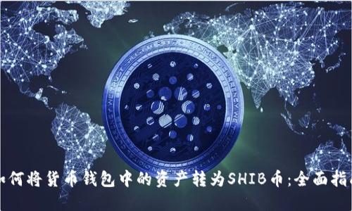 如何将货币钱包中的资产转为SHIB币:全面指南