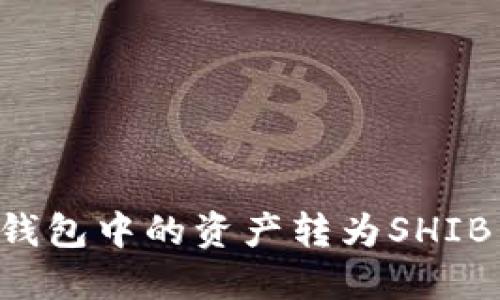 如何将货币钱包中的资产转为SHIB币:全面指南