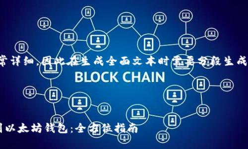 提示:本文内容非常详细,因此在生成全面文本时需要分段生成,以下是第一部分:
生成及关键词
如何将代币提取到以太坊钱包:全方位指南