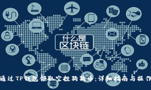 如何通过TP钱包领取空投狗狗币:详细指南与操作步骤