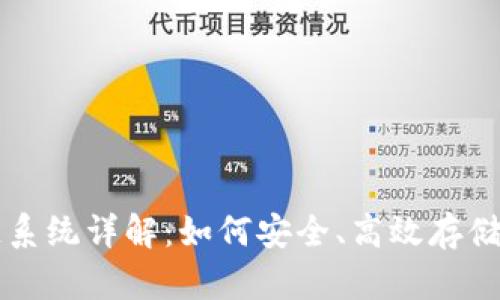瑞波钱包区块链系统详解：如何安全、高效存储和转账数字资产